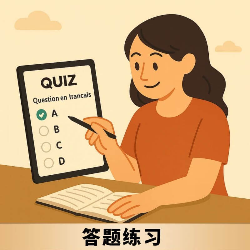 法语答题练习