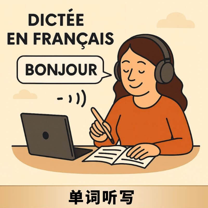 法语单词听写
